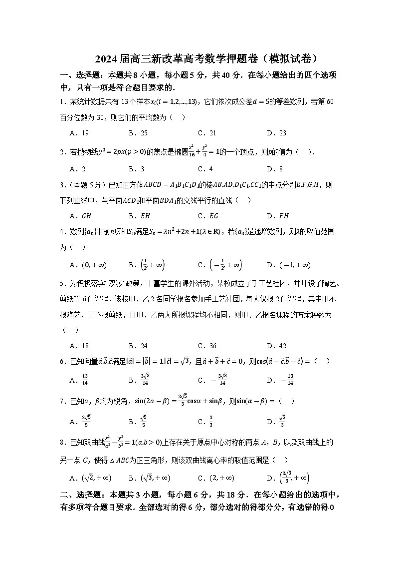 2024届高三新改革高考数学押题卷01