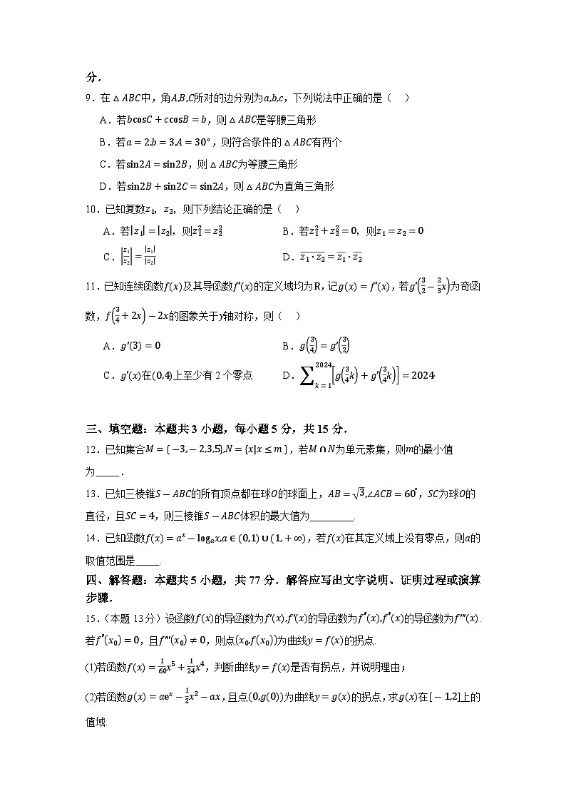 2024届高三新改革高考数学押题卷02