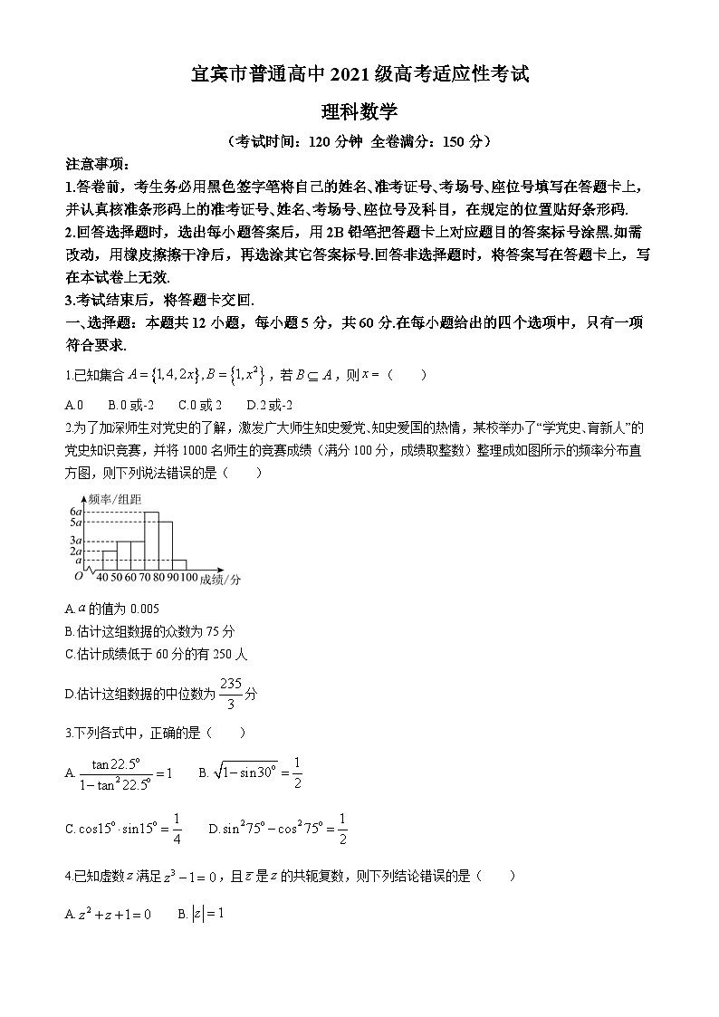 四川省宜宾市普通高中2024届高考适应性考试理科数学试题01