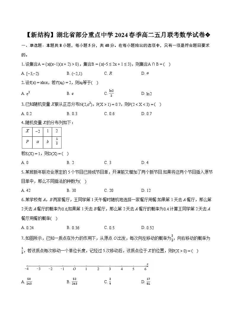 湖北省部分重点中学2024春季高二五月联考数学试卷01