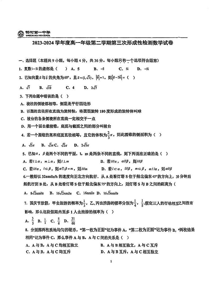 天津市武清区杨村第一中学2023-2024学年高一下学期第三次月考数学试卷第1页