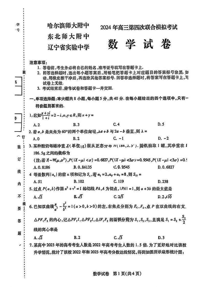 东北三省三校（哈师大附中、东北师大附中、辽宁省实验中学）2024届高三下学期四模数学试卷 扫描版含答案01