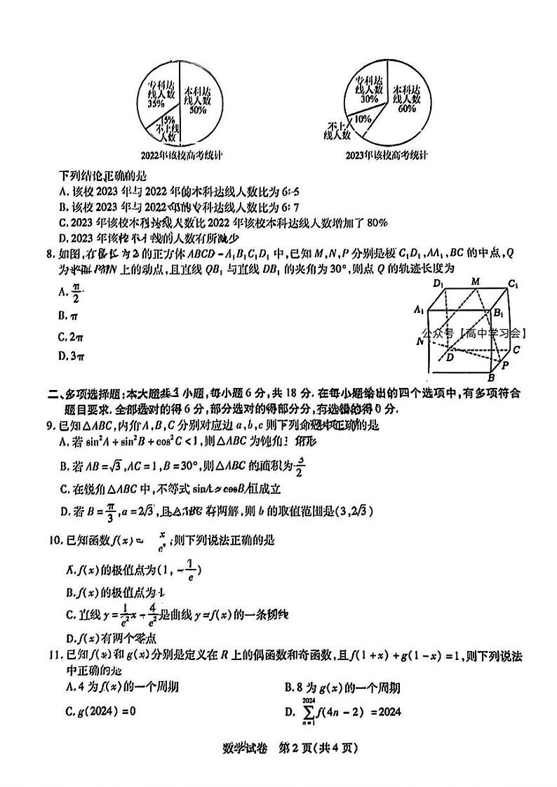 东北三省三校（哈师大附中、东北师大附中、辽宁省实验中学）2024届高三下学期四模数学试卷 扫描版含答案02
