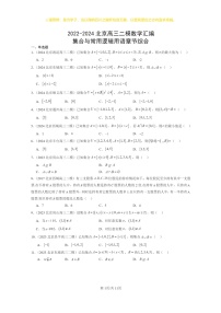 2022～2024北京高三二模数学试题分类汇编：集合与常用逻辑用语章节综合（人教B版）
