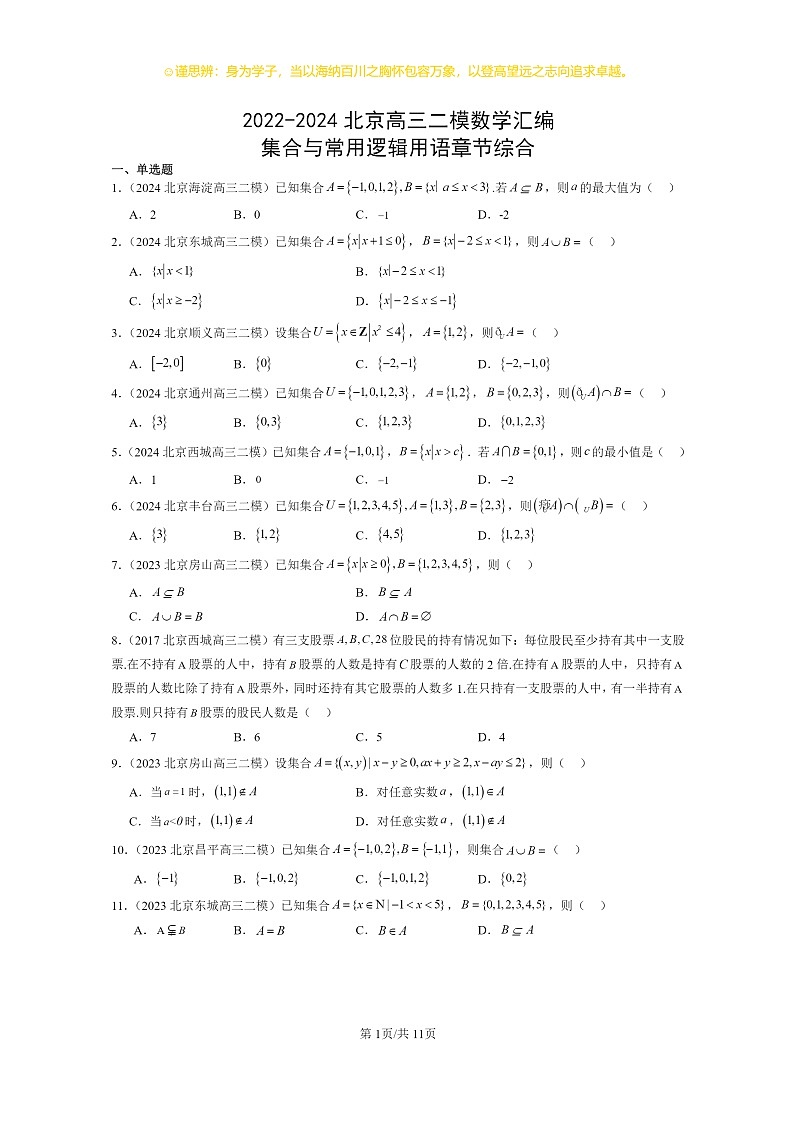 2022～2024北京高三二模数学试题分类汇编：集合与常用逻辑用语章节综合（人教B版）01