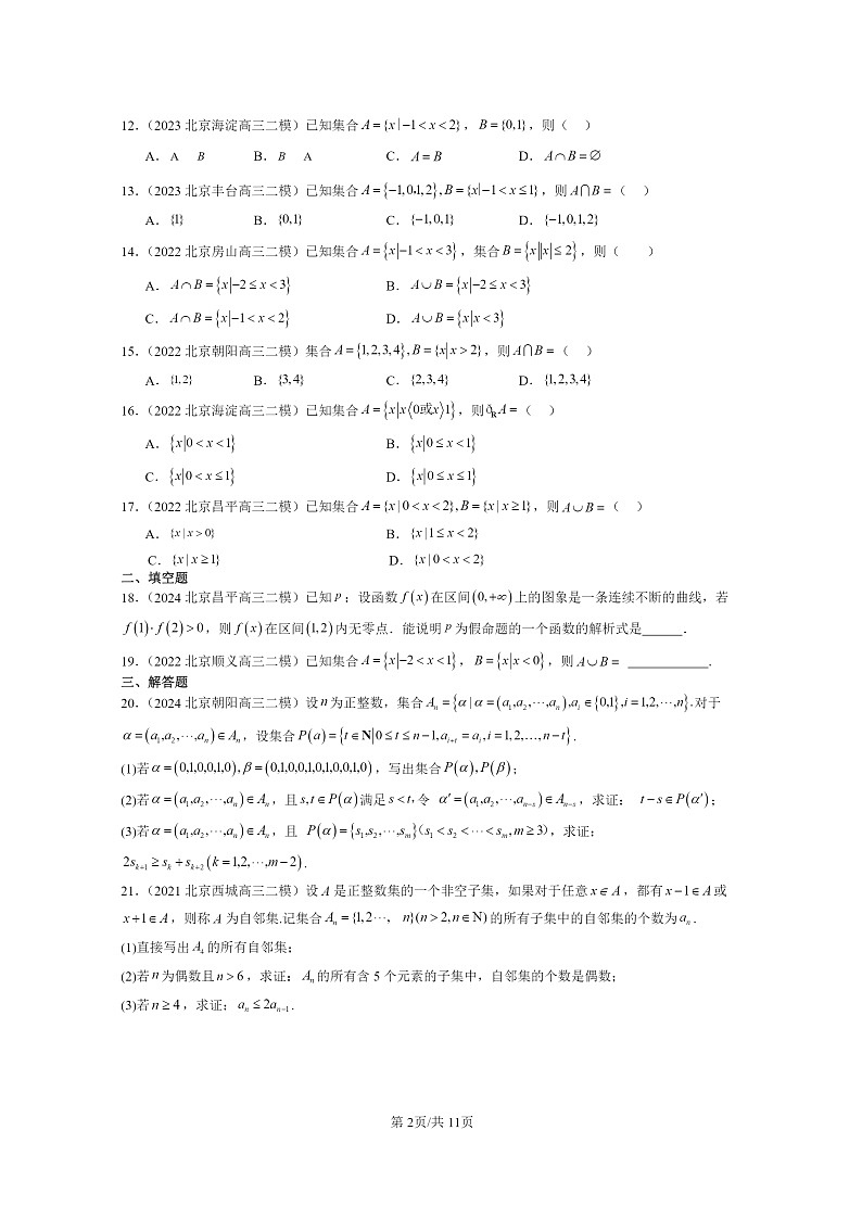 2022～2024北京高三二模数学试题分类汇编：集合与常用逻辑用语章节综合（人教B版）02