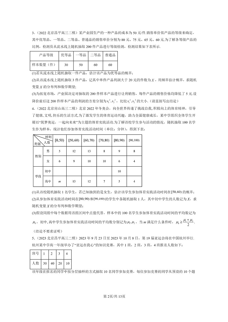 2022～2024北京高三二模数学试题分类汇编：二项分布与超几何分布第2页