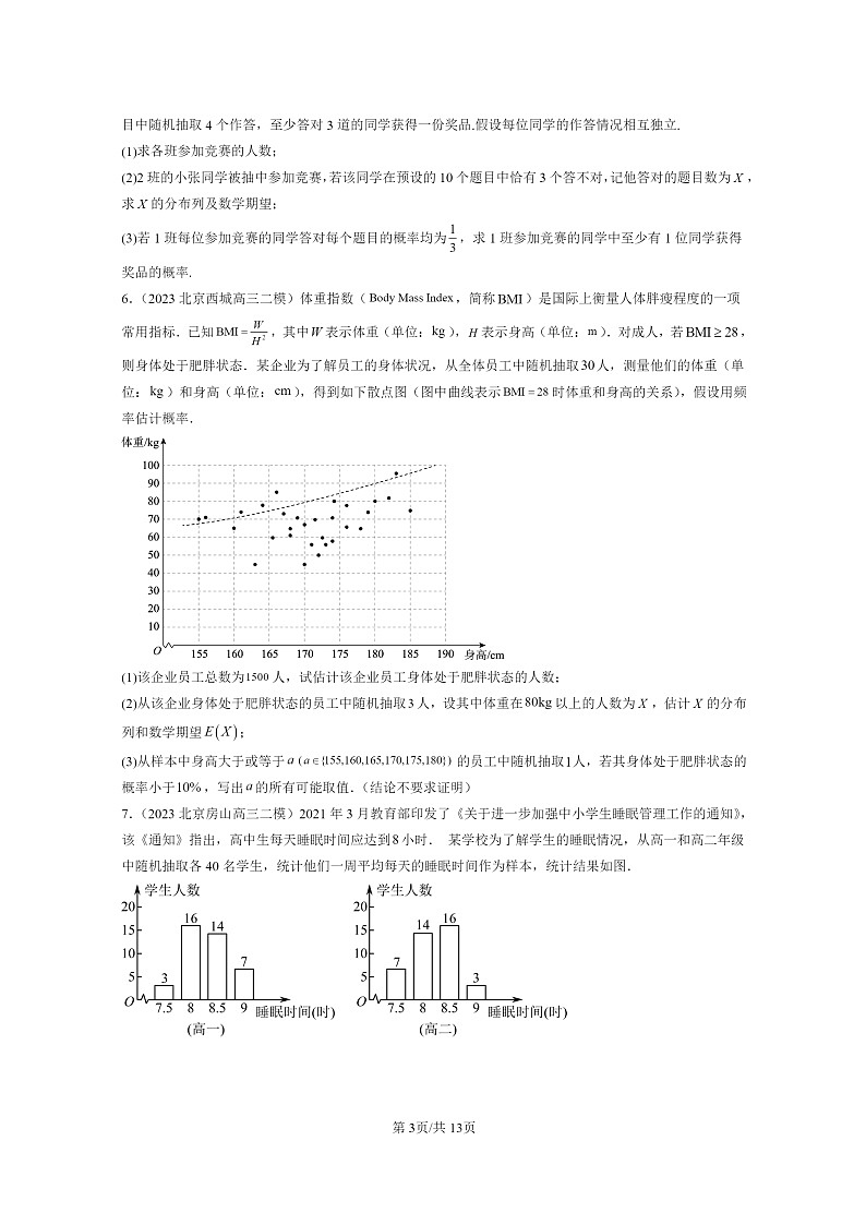 2022～2024北京高三二模数学试题分类汇编：二项分布与超几何分布第3页