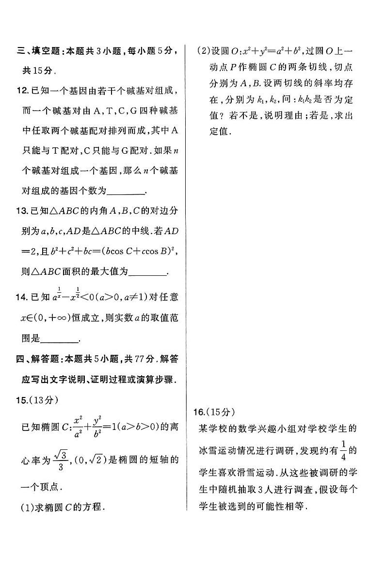 河北省名校联盟2024届高三下学期三模数学试卷（PDF版附答案）第3页