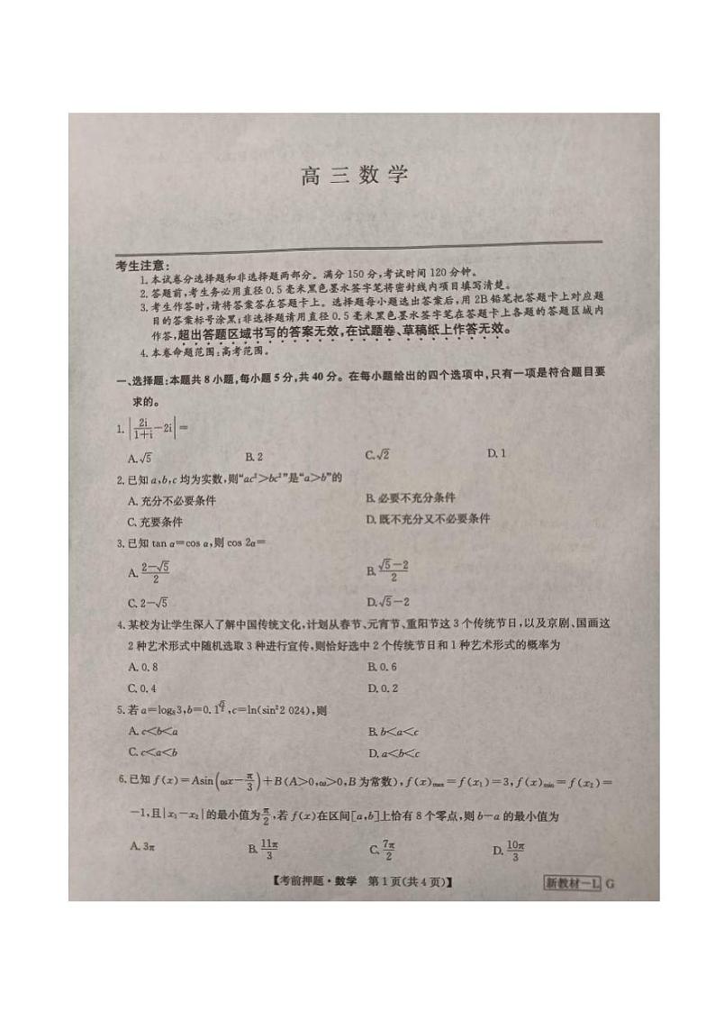 河南省九师联盟2024届高三下学期高考考前押题数学试卷（PDF版附答案）01