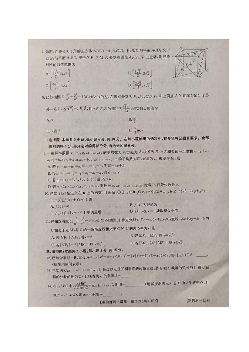河南省九师联盟2024届高三下学期高考考前押题数学试卷（PDF版附答案）02