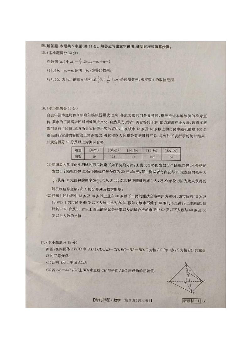 河南省九师联盟2024届高三下学期高考考前押题数学试卷（PDF版附答案）03
