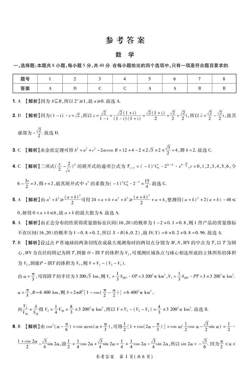 河南省部分重点高中2024届高三下学期5月考前模拟考试数学试卷（Word版附答案）01