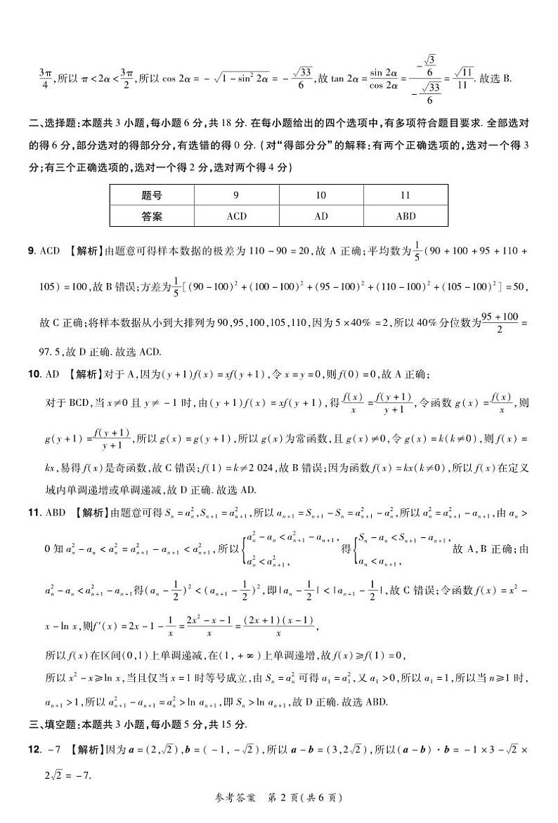 河南省部分重点高中2024届高三下学期5月考前模拟考试数学试卷（Word版附答案）02