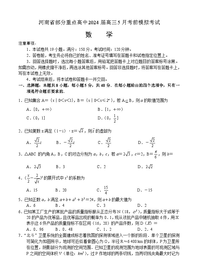 河南省部分重点高中2024届高三下学期5月考前模拟考试数学试卷（Word版附答案）01