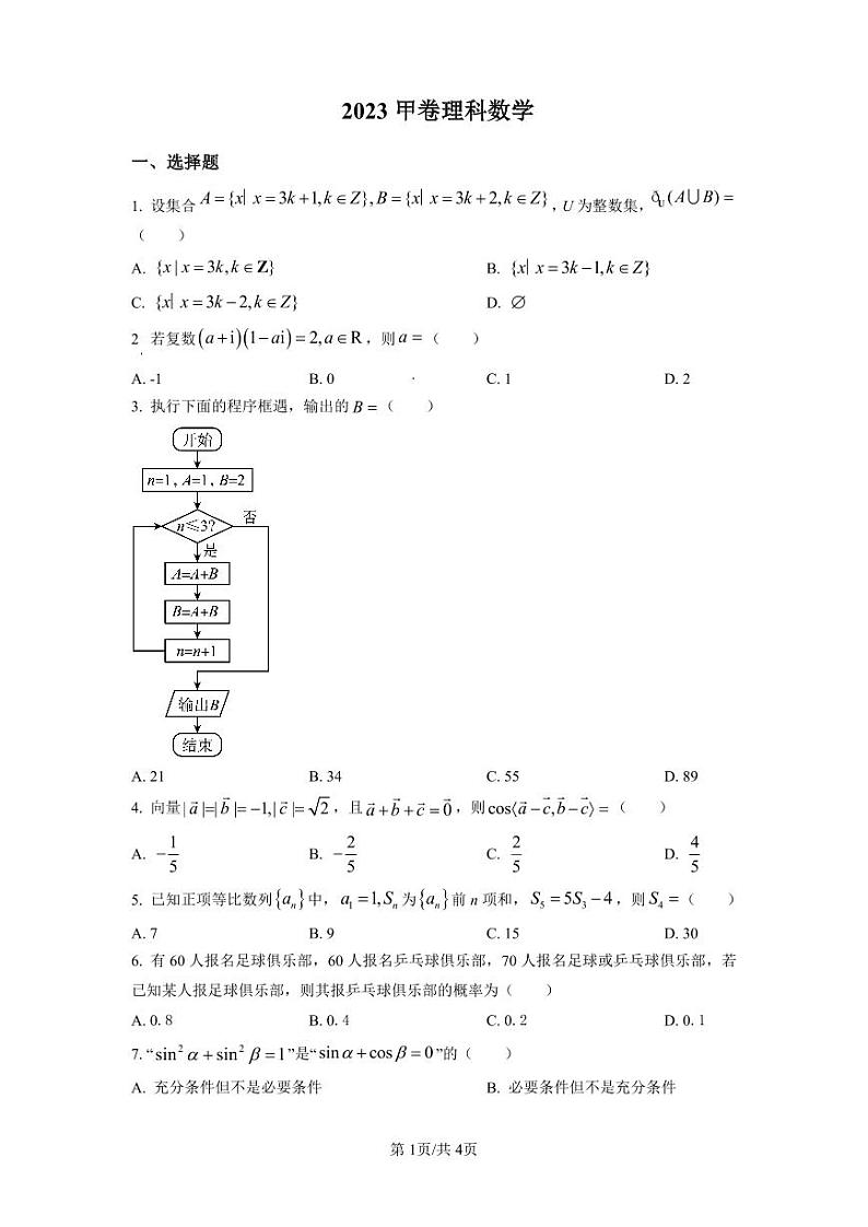 2023年高考全国甲卷数学(理)真题含解析01