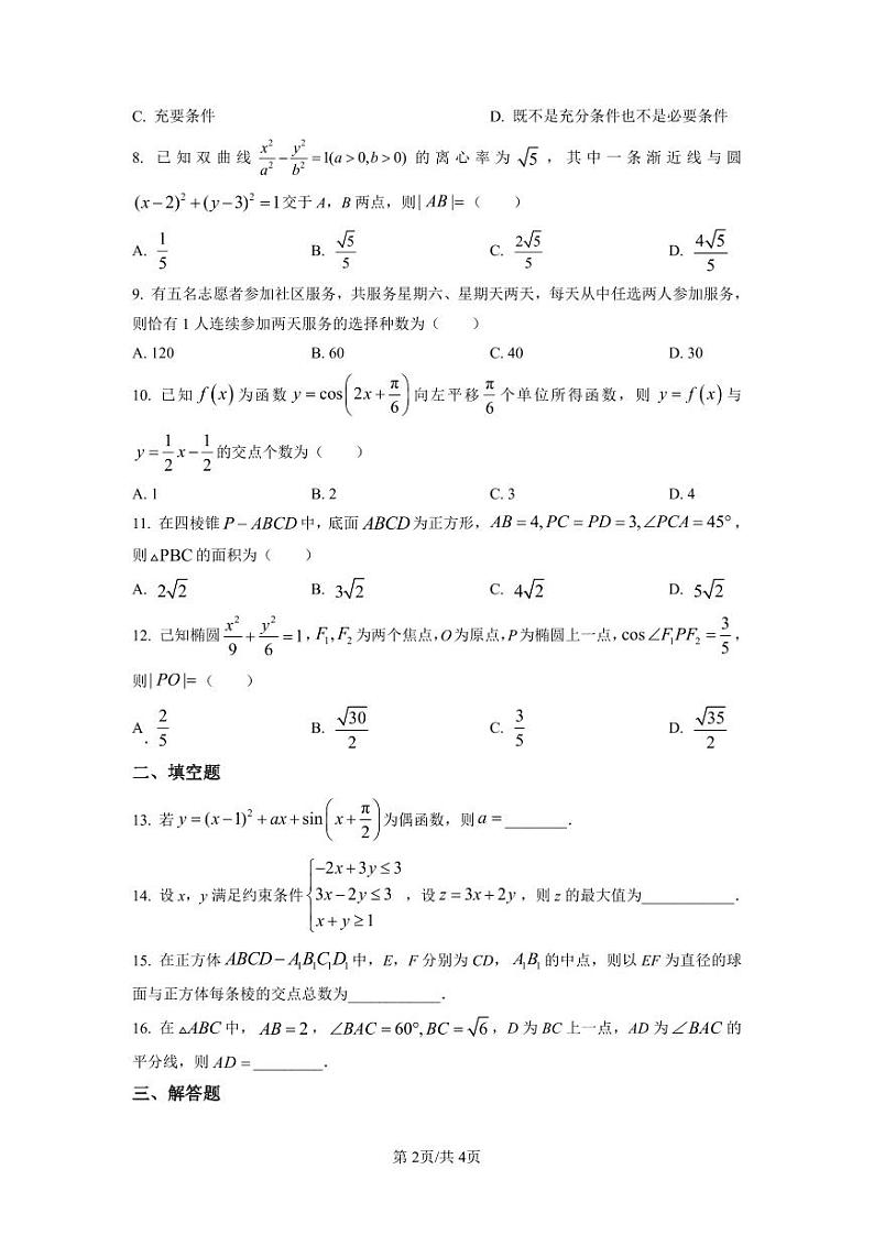 2023年高考全国甲卷数学(理)真题含解析02