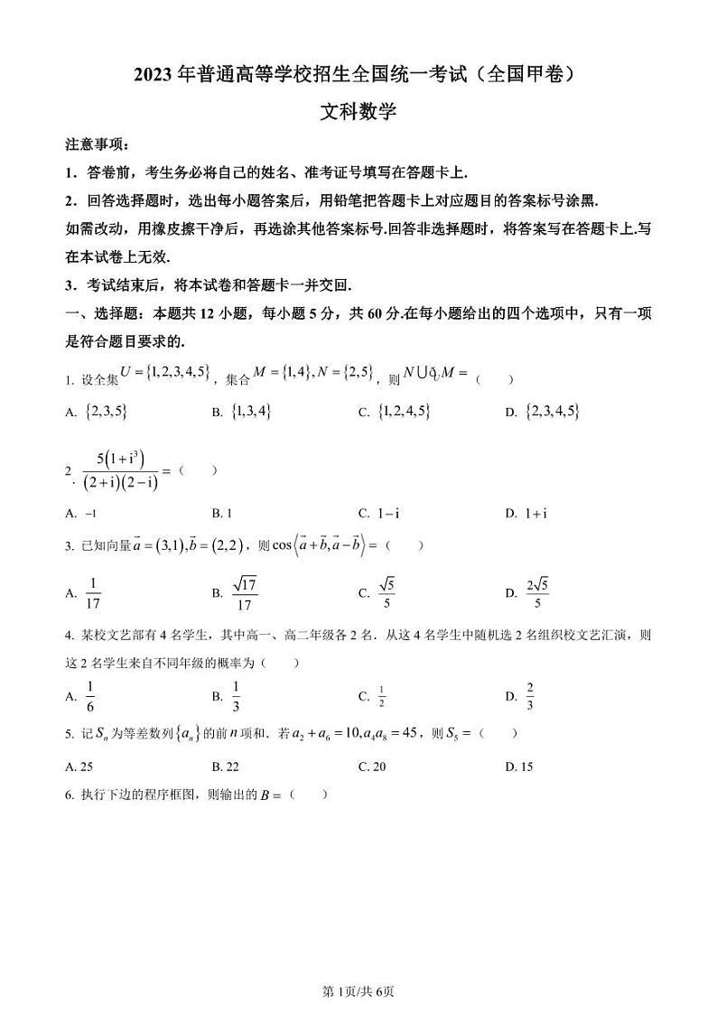 精品解析：2023年高考全国甲卷数学(文)真题含解析01