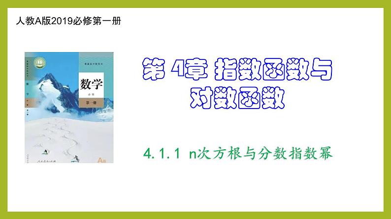 4.1.1 n次方根与分数指数幂PPT+分层作业+答案解析01