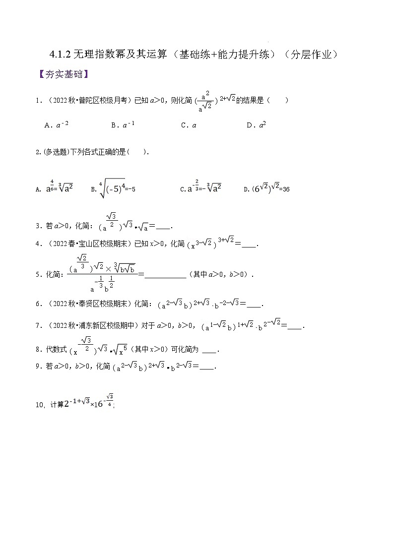 4.1.2无理指数幂及其运算否定PPT+分层作业+答案解析01