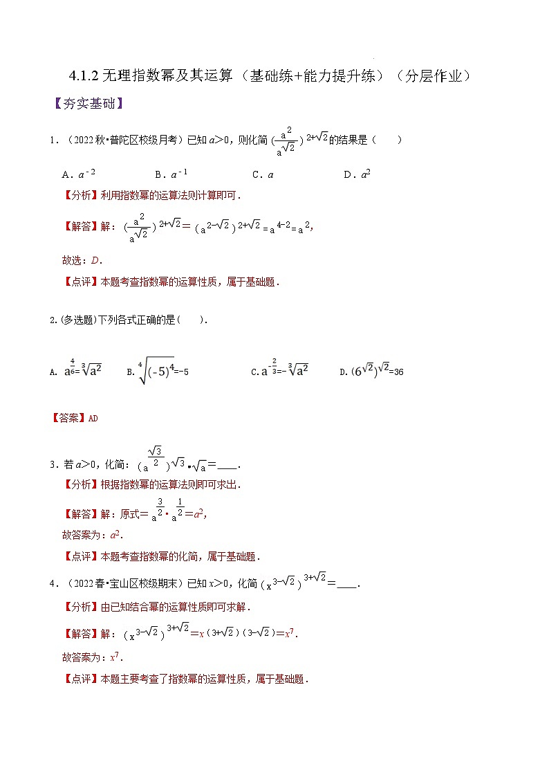 4.1.2无理指数幂及其运算否定PPT+分层作业+答案解析01