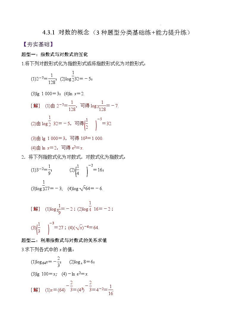 4.3.1 对数的概念PPT+分层作业+答案解析01