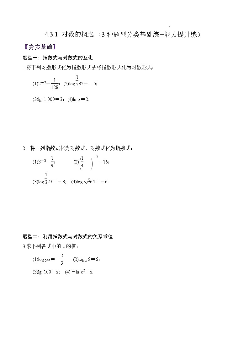 4.3.1 对数的概念PPT+分层作业+答案解析01