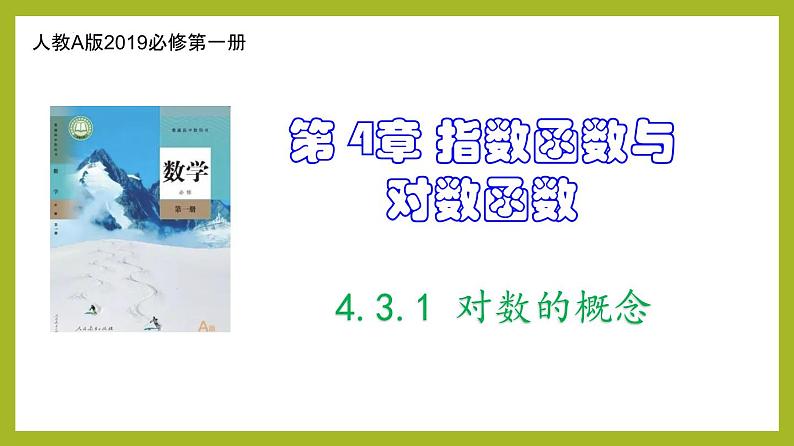 4.3.1 对数的概念PPT+分层作业+答案解析01