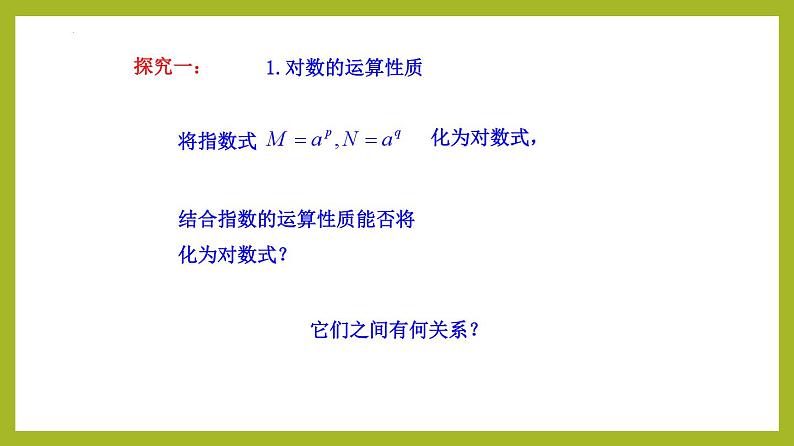 4.3.2 对数的运算PPT+分层作业+答案解析06