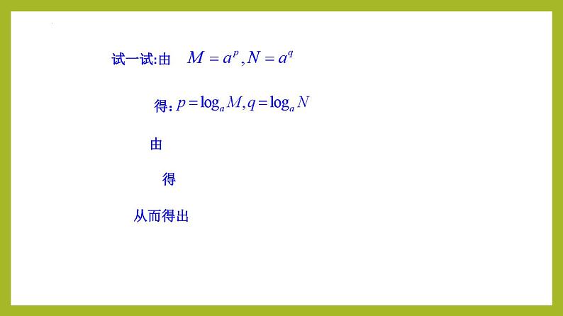 4.3.2 对数的运算PPT+分层作业+答案解析07