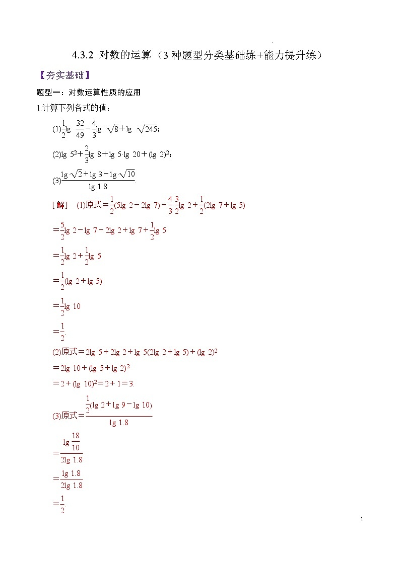 4.3.2 对数的运算PPT+分层作业+答案解析01