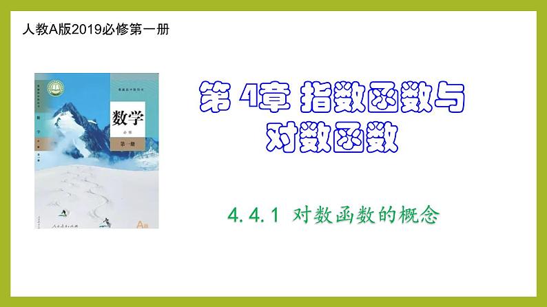 4.4.1 对数函数的概念PPT+分层作业+答案解析01