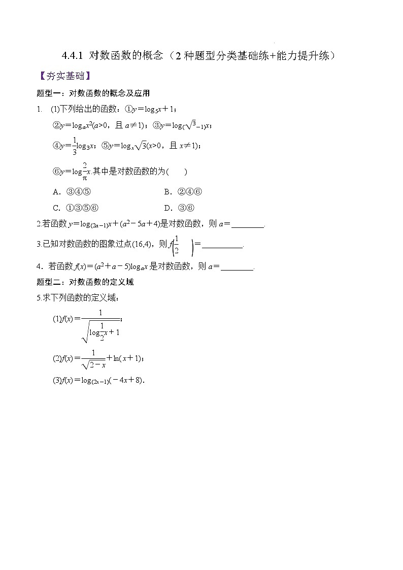 4.4.1 对数函数的概念PPT+分层作业+答案解析01