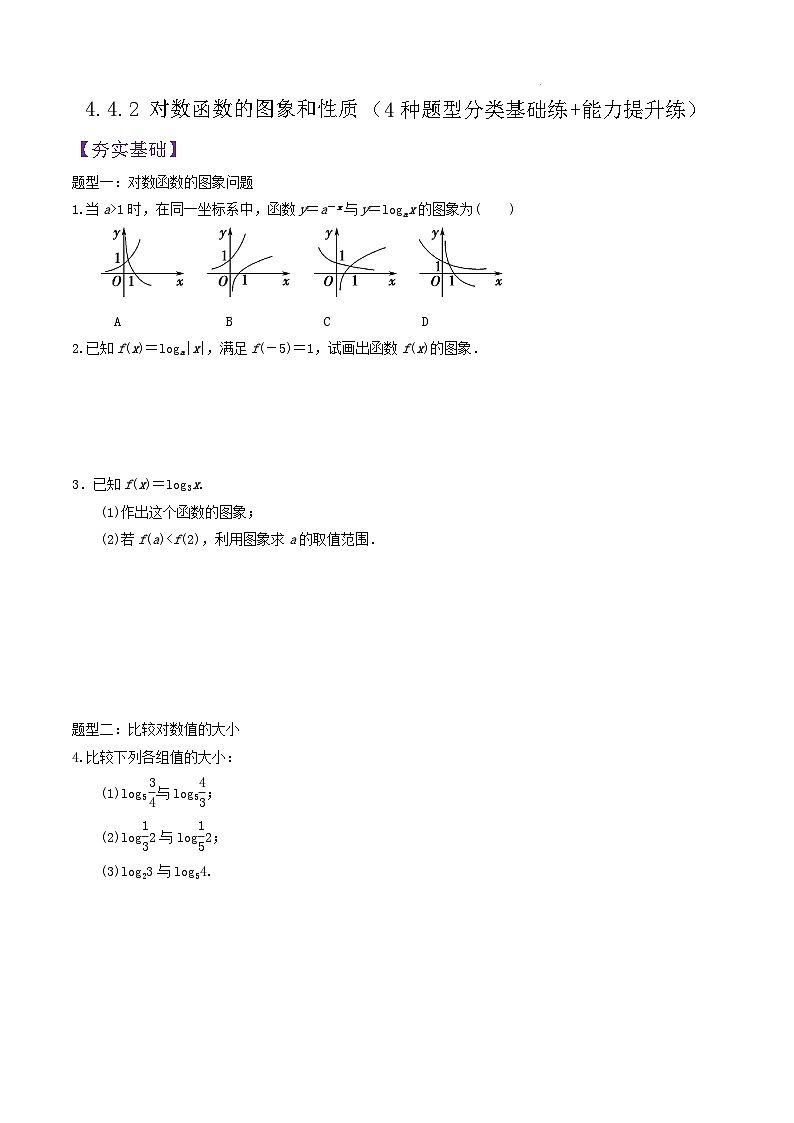4.4.2 对数函数的图象和性质PPT+分层作业+答案解析01