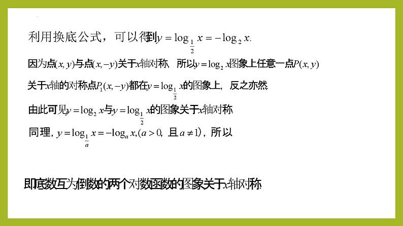 4.4.2 对数函数的图象和性质PPT+分层作业+答案解析08