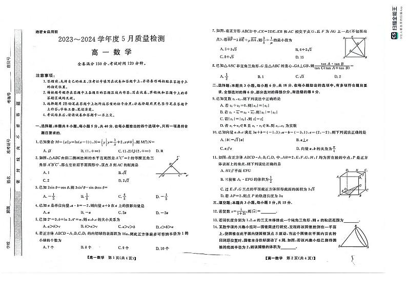 山西省临汾市部分学校2023-2024学年高一下学期5月质量检测数学试题01