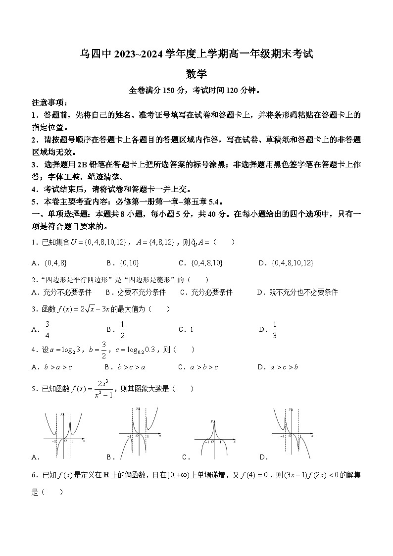 内蒙古乌兰浩特市第四中学2023-2024学年高二上学期期末数学试卷第1页