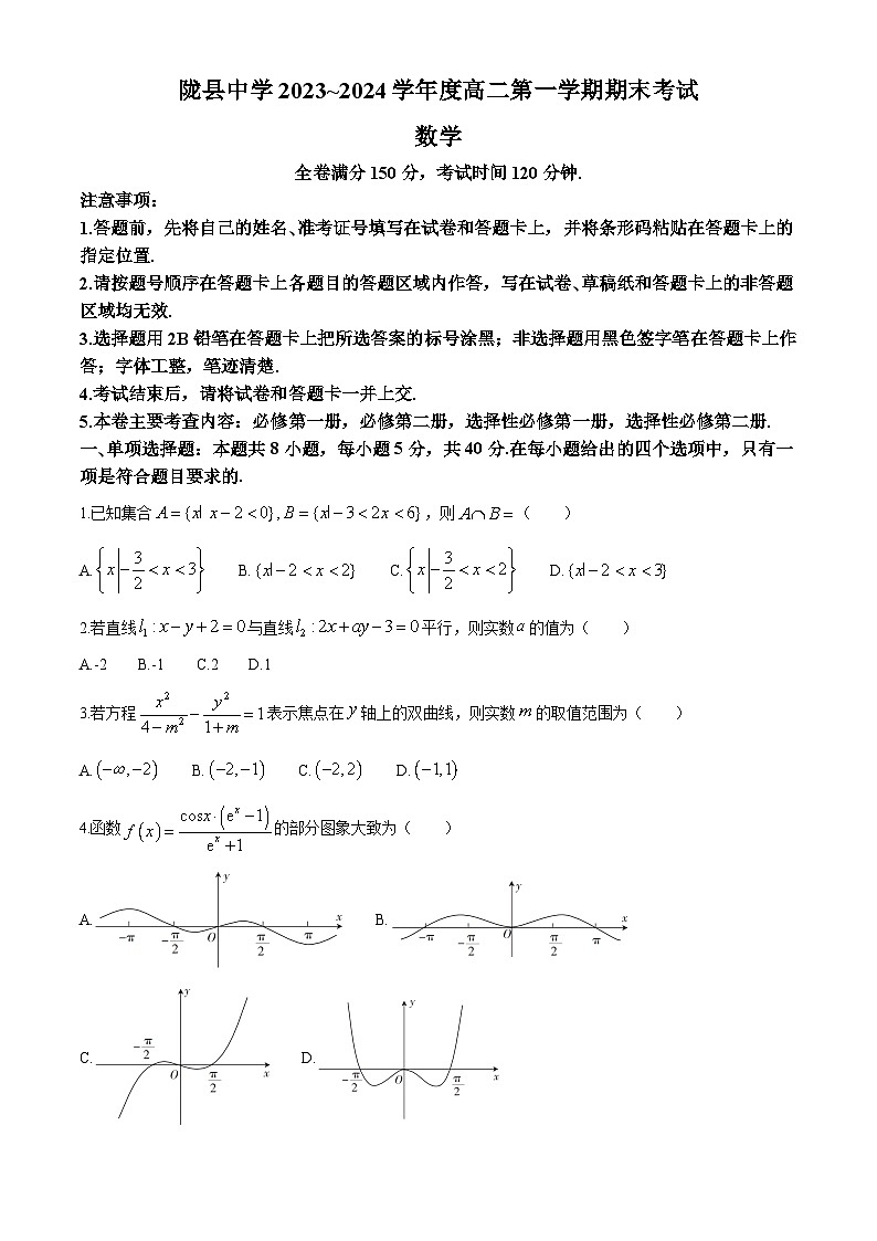 陕西省宝鸡市陇县中学2023-2024学年高二上学期期末考试数学试题第1页