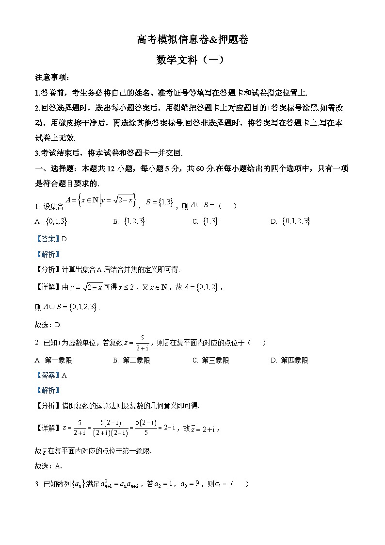 2024年数学（文）高考模拟试题含答案第1页