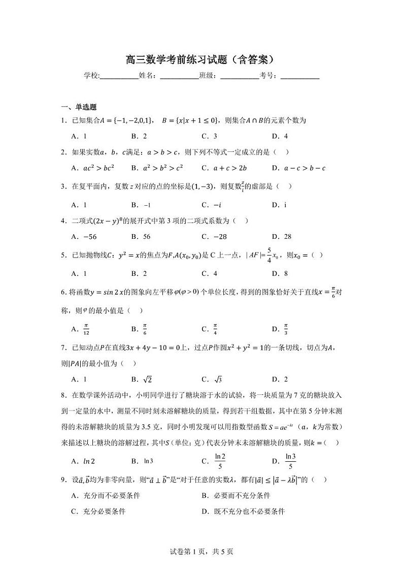 2024北京东直门中学高三三模数学试题及答案第1页
