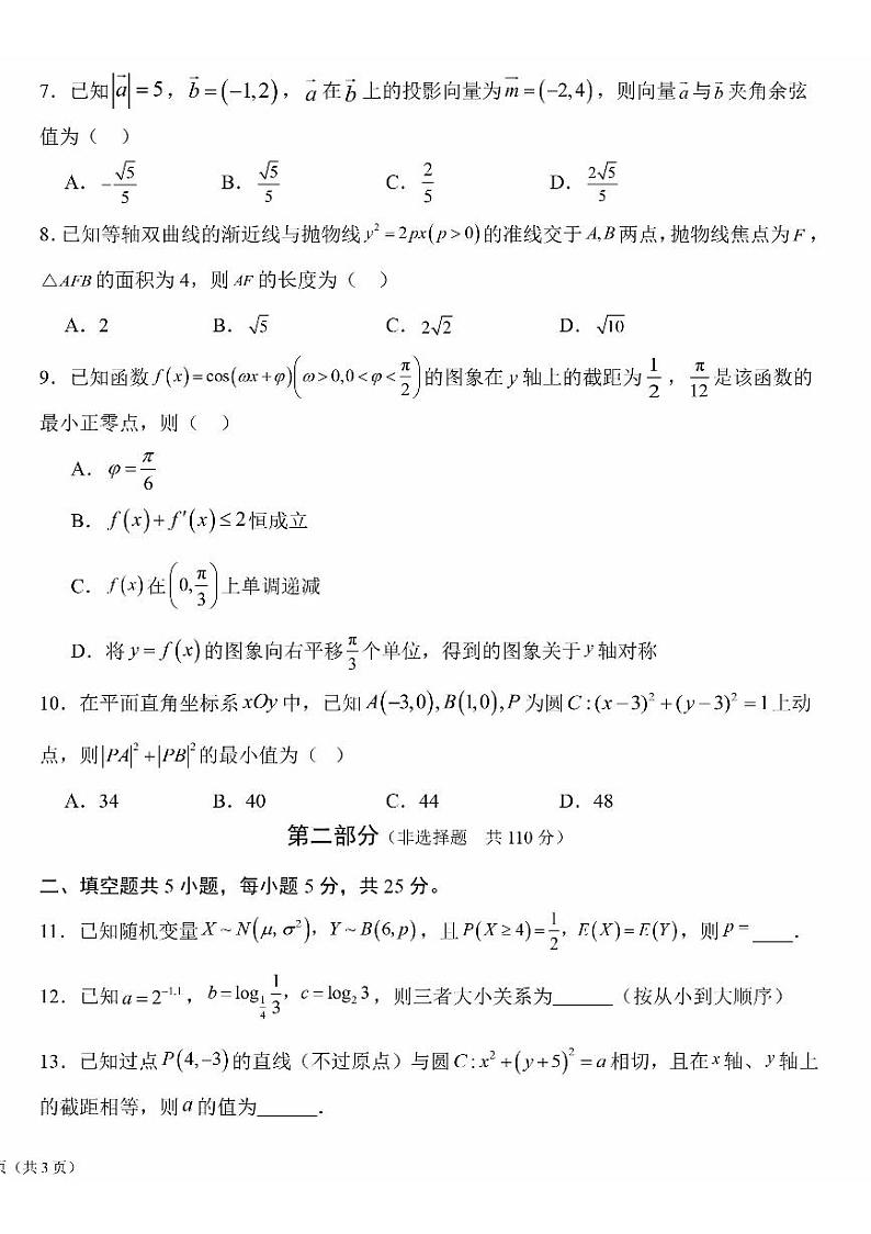 2024北京潞河中学高三三模数学试题及答案第2页