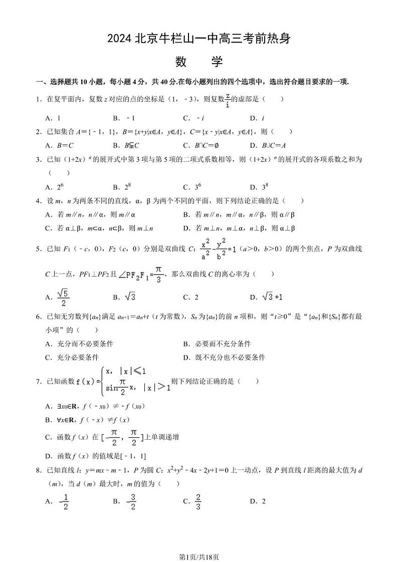 2024北京牛栏山一中高三考前热身数学试题及答案01
