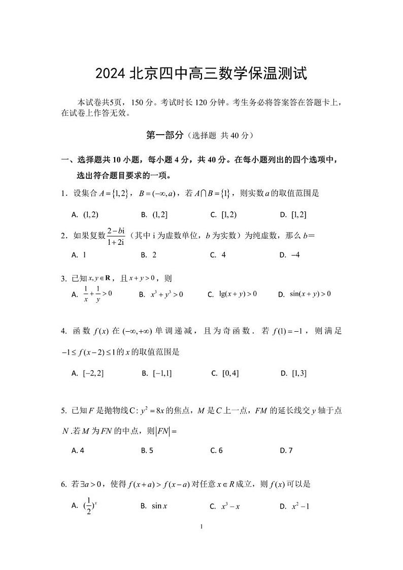 2024北京四中高三保温卷数学试题及答案第1页