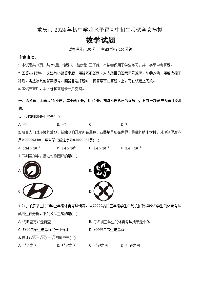 2024年重庆市初中学业水平暨高中招生考试全真模拟+数学试题01