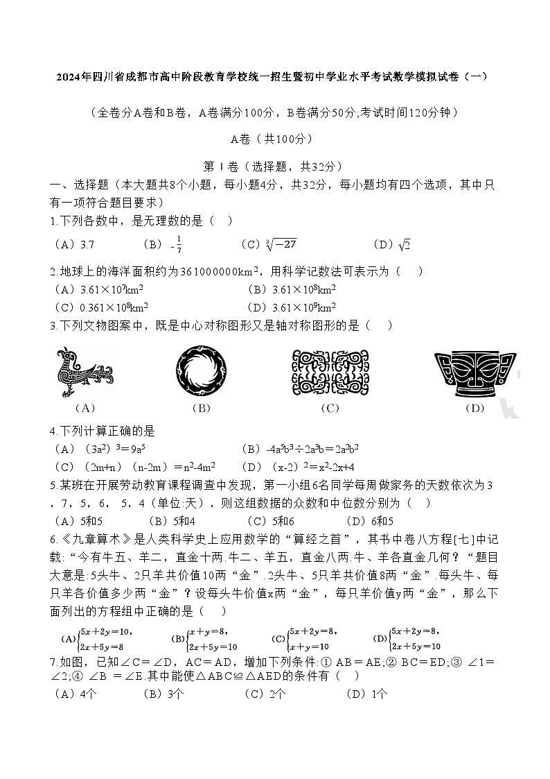 2024年四川省成都市高中阶段教育学校统一招生暨初中学业水平考试数学模拟试卷（一）第1页