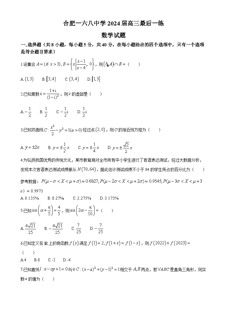安徽省合肥市一六八中学2024届高三下学期最后一练数学试题(无答案)第1页