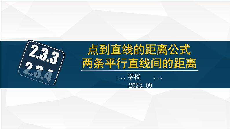 2.3.3&2.3.4 点到直线的距离公式,两条平行直线间的距离课件PPT01