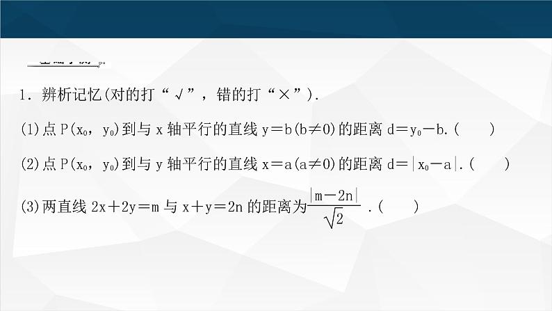 2.3.3&2.3.4 点到直线的距离公式,两条平行直线间的距离课件PPT04