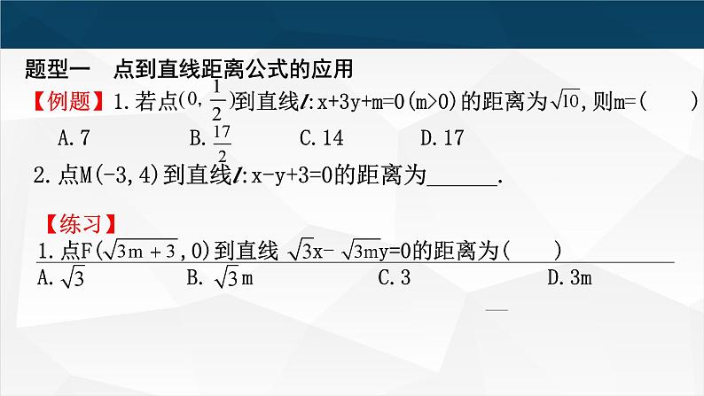 2.3.3&2.3.4 点到直线的距离公式,两条平行直线间的距离课件PPT05