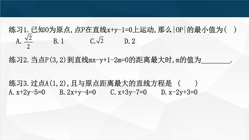 2.3.3&2.3.4 点到直线的距离公式,两条平行直线间的距离课件PPT06